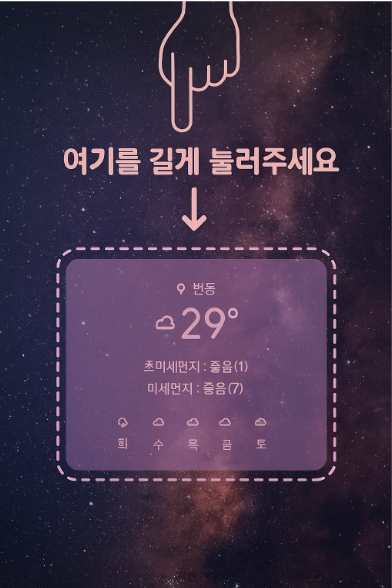 방법 2: 날씨위젯을 길게 눌러주기