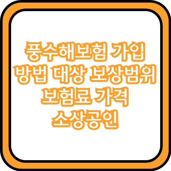 풍수해보험 가입방법
