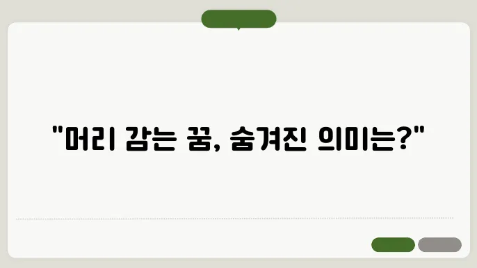머리감는 꿈 해몽