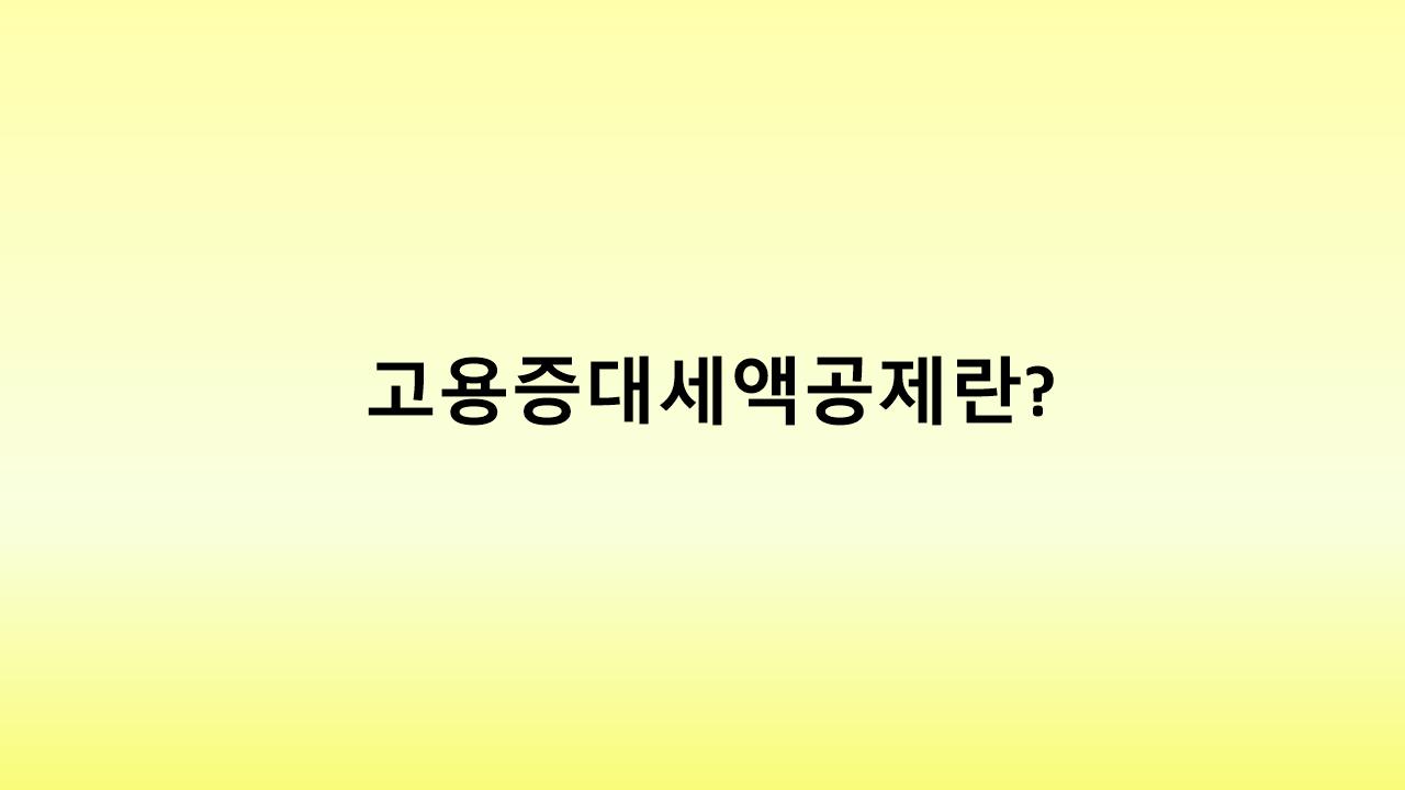 근로자 채용만 해도 세금이 줄어든다? 고용증대세액공제
