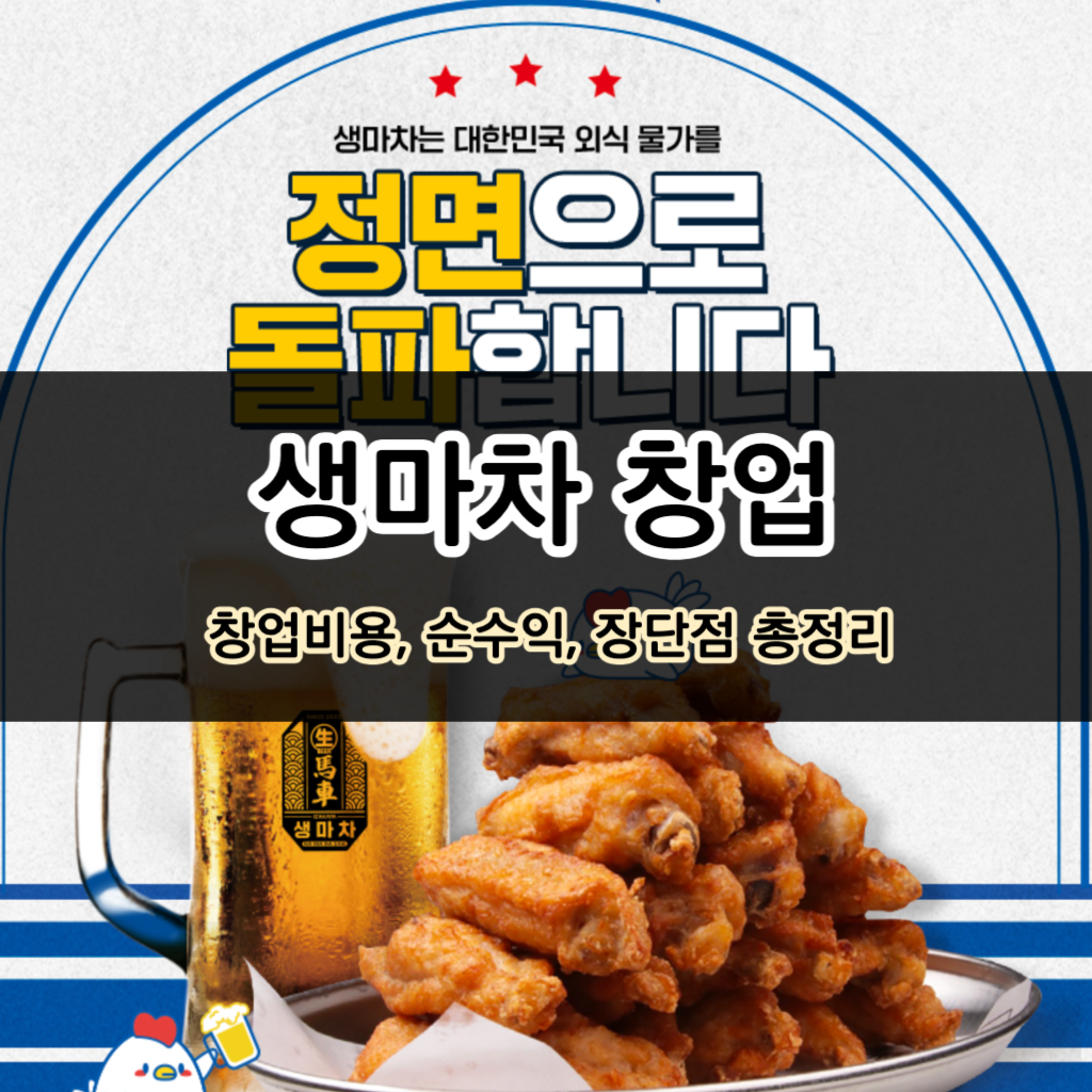 생마차 창업 돈될까? 창업비용, 매출, 순수익 총정리