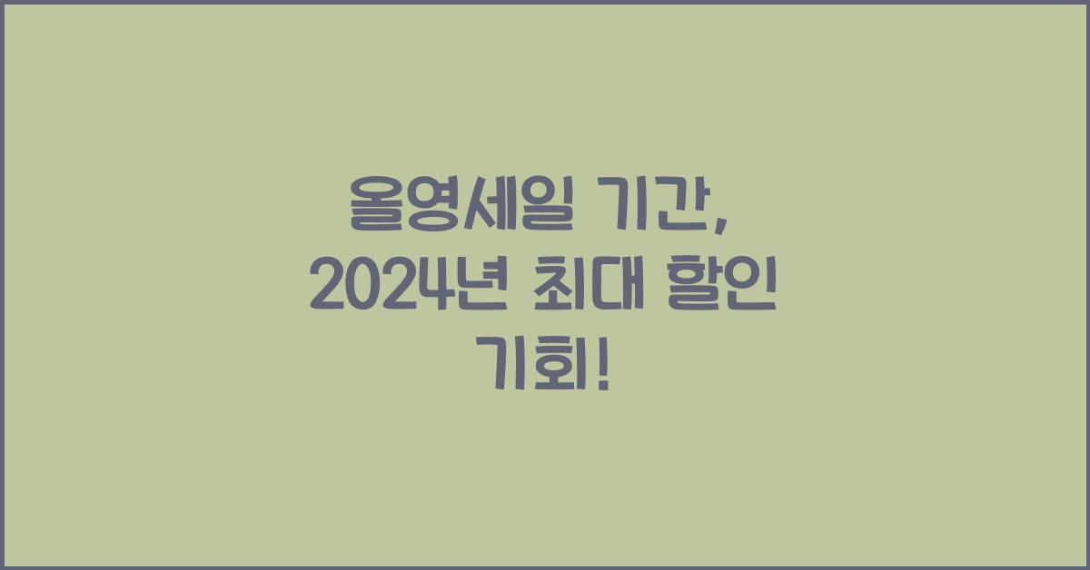 올영세일 기간