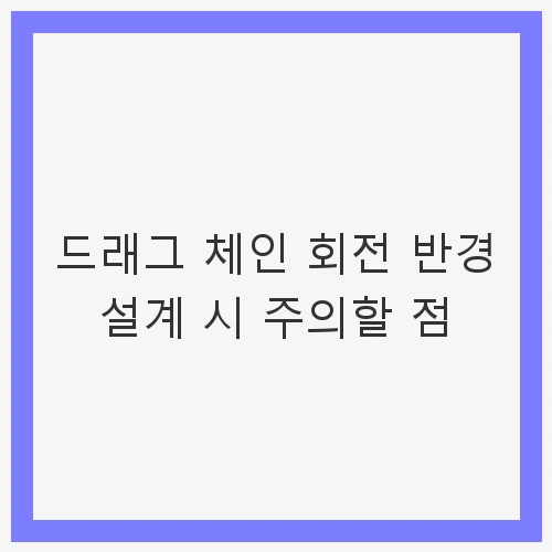 드래그 체인의 기본 개념