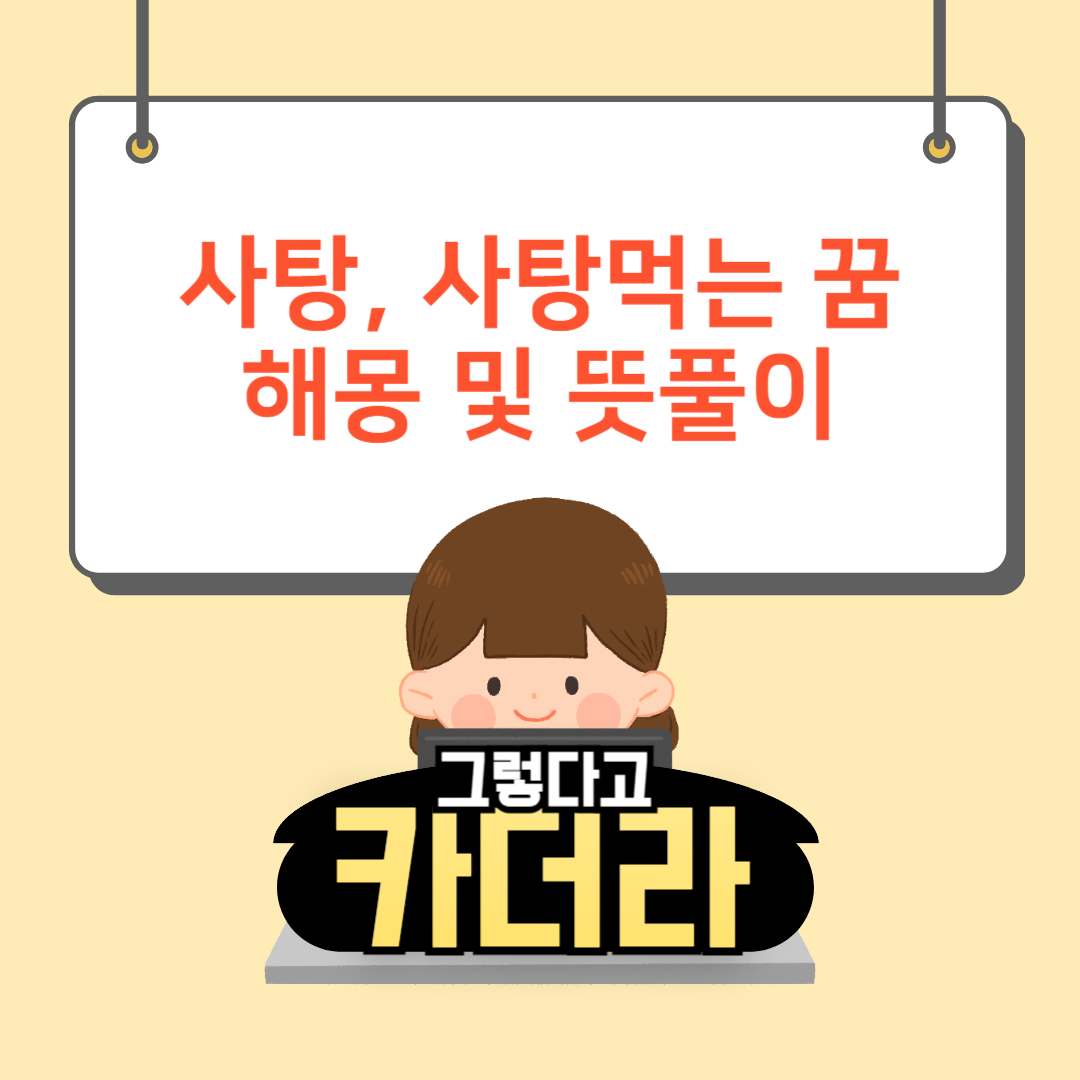 사탕 꿈, 사탕먹는꿈해몽 및 뜻풀이