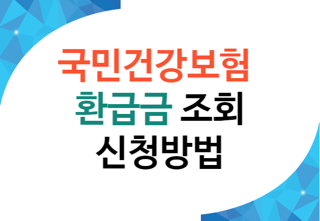 건강보험 환급금 조회