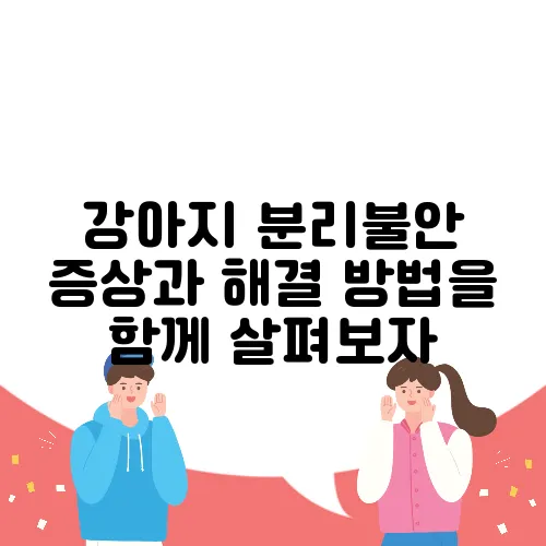 강아지 분리불안 증상과 해결 방법을 함께 살펴보자