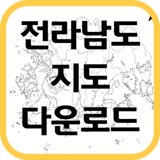 전라남도 지도 다운로드