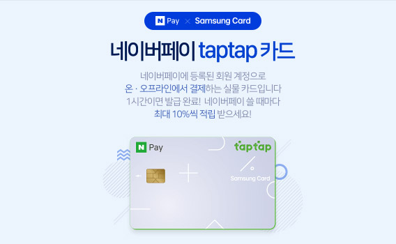 네이버페이-taptap-카드