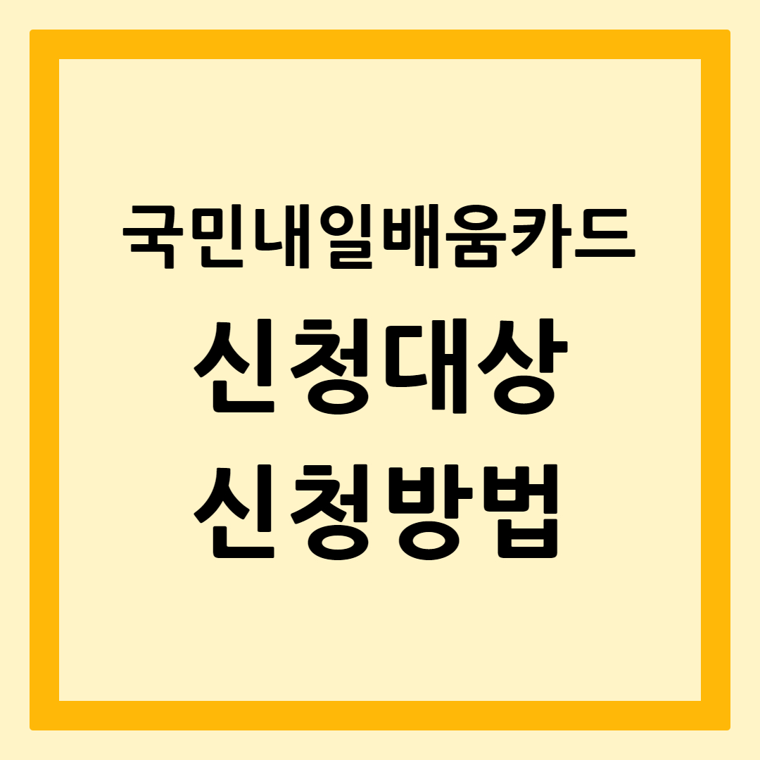 국민내일배움카드신청방법