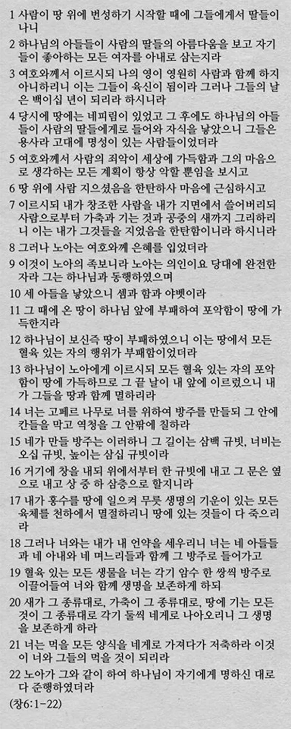 창세기 6장 타락한 세상에서 의인 노아처럼 구별된 거룩한 삶을 살아내길 바라는 내용과 묵상 기도_5
