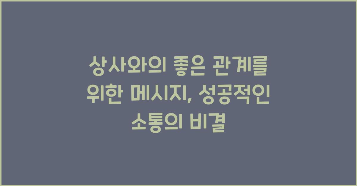 상사와의 좋은 관계를 위한 메시지