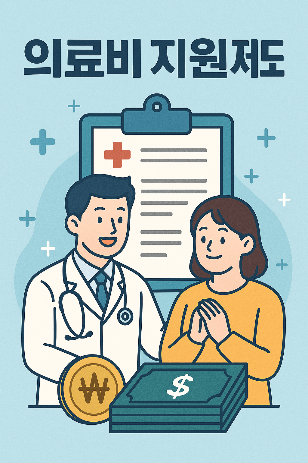의료비 지원제도