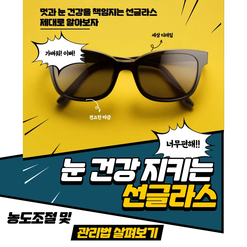 선글라스 관리법