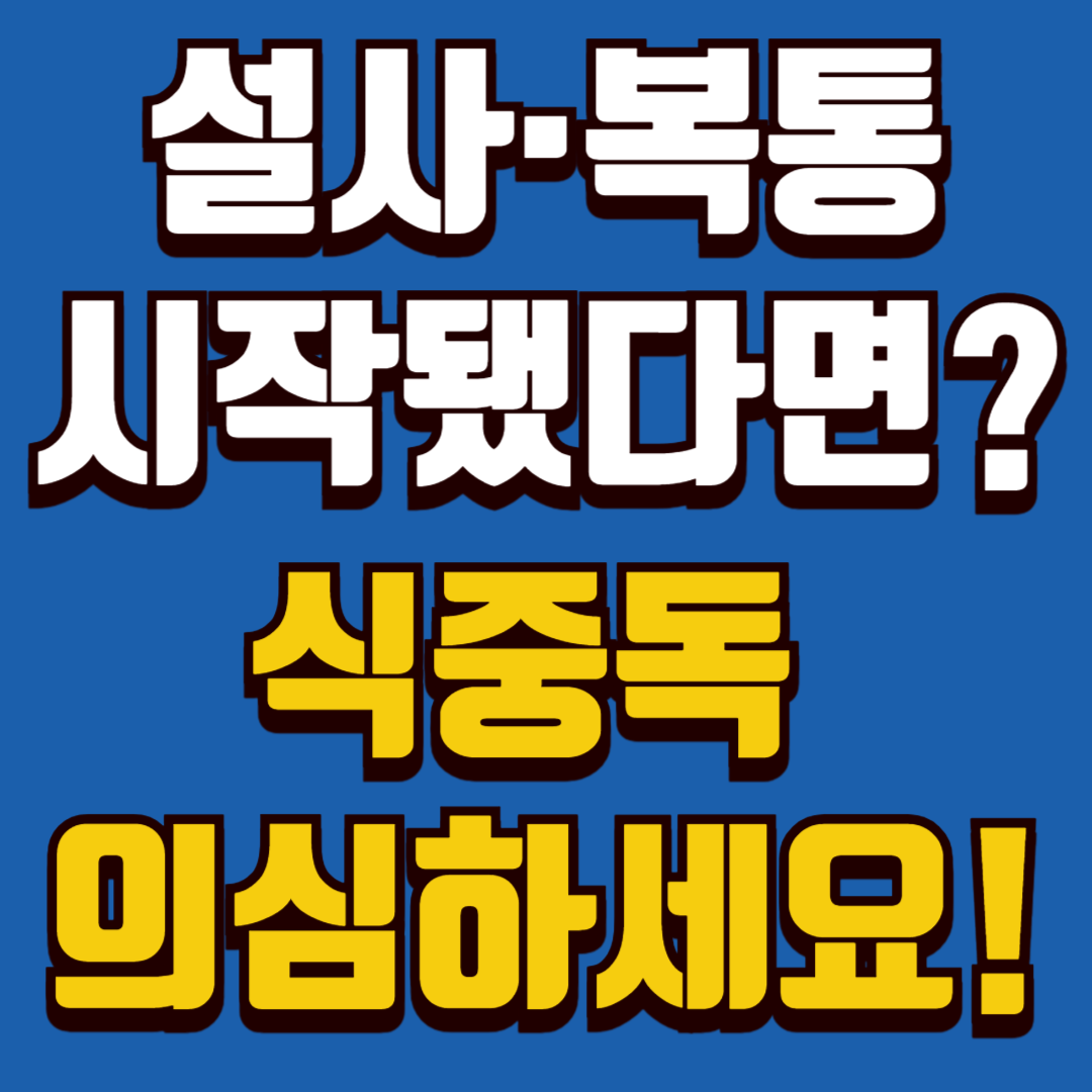 식중독 증상 및 예방법 설명