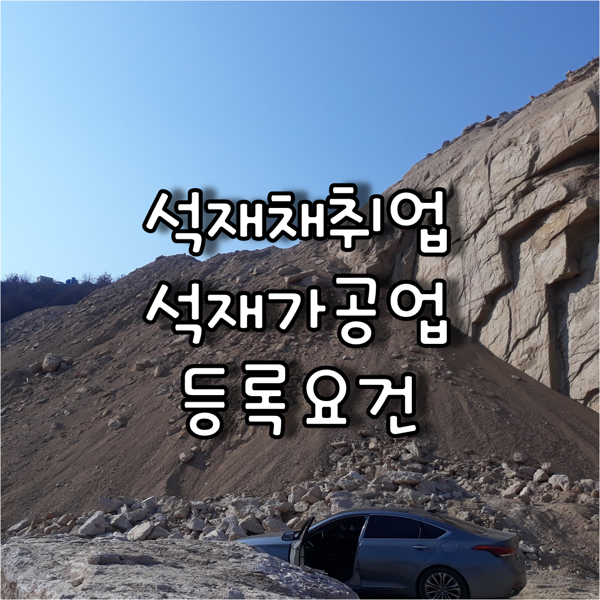 채석장 전경