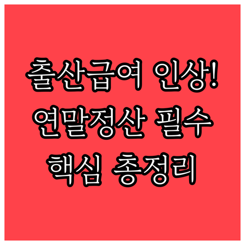출산휴가 급여 상한액 인상에 따른 연..