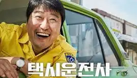 택시 운전사 영화 포스터