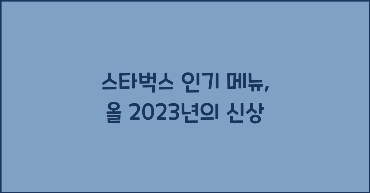 스타벅스 인기 메뉴