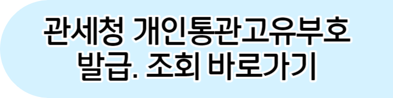 해외직구 통관내역조회방법. 개인통관고유부호 도용신고방법