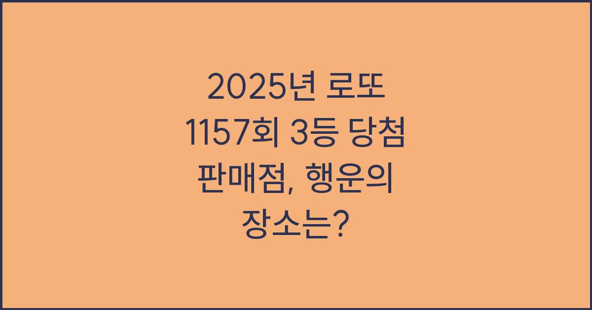 2025년 로또 1157회 3등 당첨 판매점