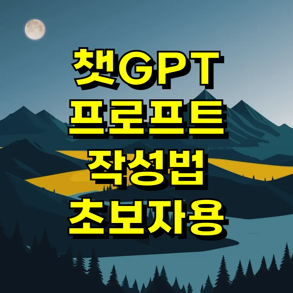 챗GPT 프로프트 작성법 초보자용
