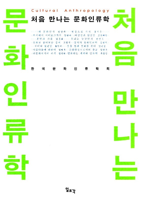 책. 처음만나는 문화인류학 표지