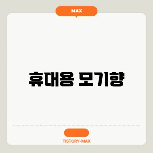 휴대용 모기향