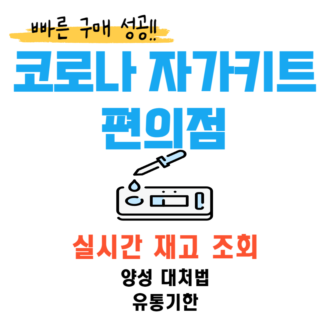 코로나 자가키트