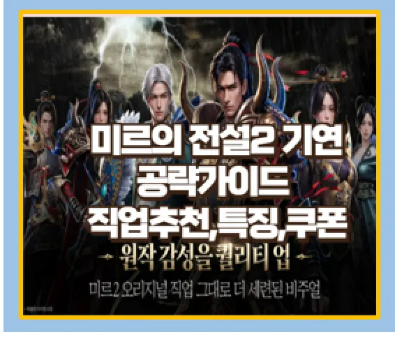 미르의전설2 기연 직업 가이드