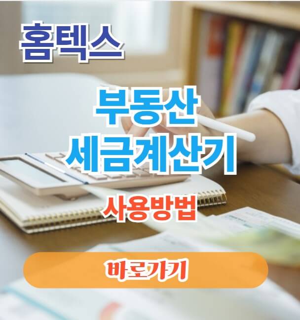 홈텍스 부동산 세금계산기 사용방법