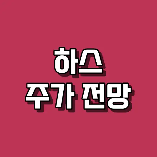 하스 주가 전망