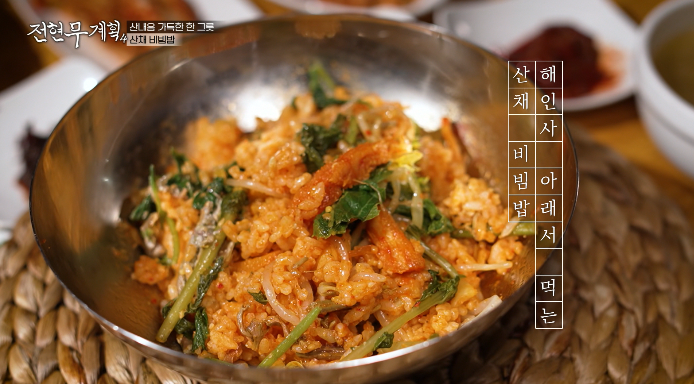 전현무계획-해인사산채비빔밥