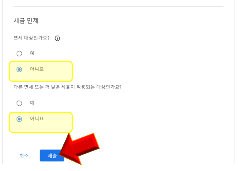 세금-면제-관련-문항-선택하기