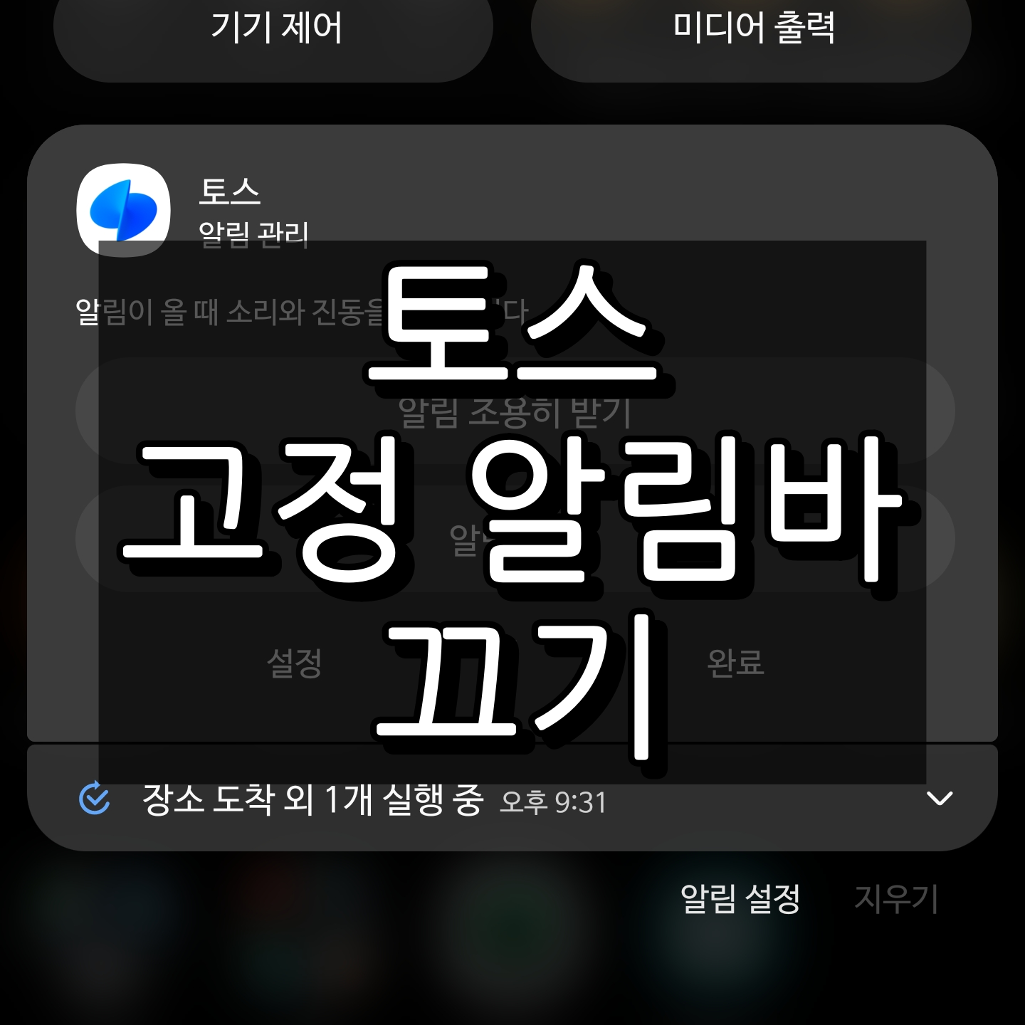 토스 고정 알림바 끄기