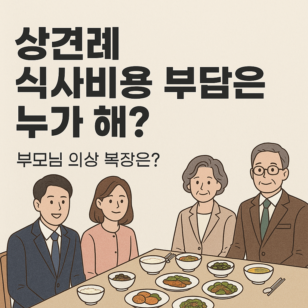 상견례 식사비용부담