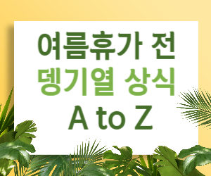 뎅기열 예방법 총정리: 여름 휴가, 걱정 말고 떠나세요!