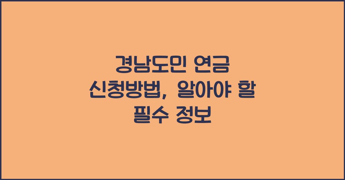 경남도민 연금 신청방법