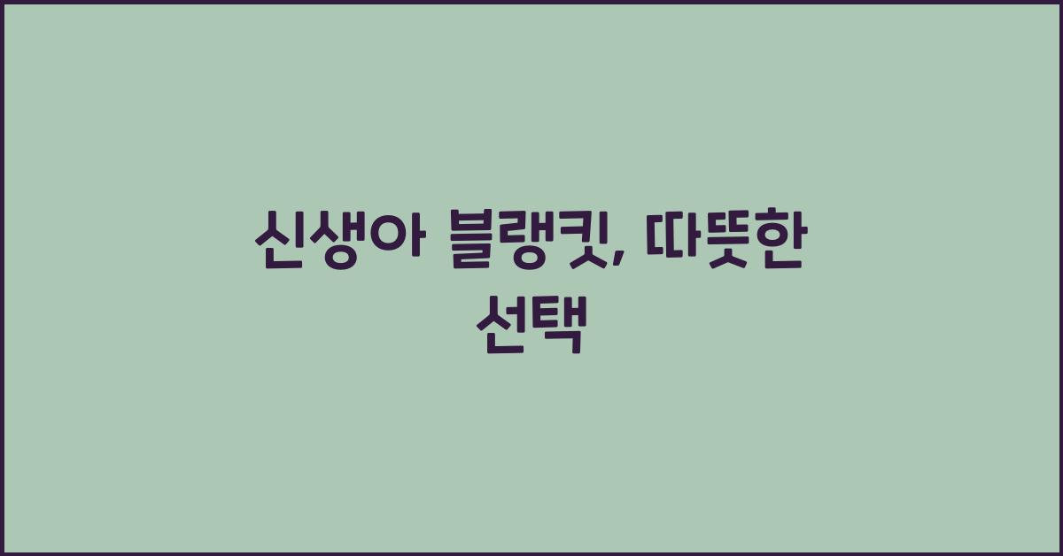 신생아 블랭킷