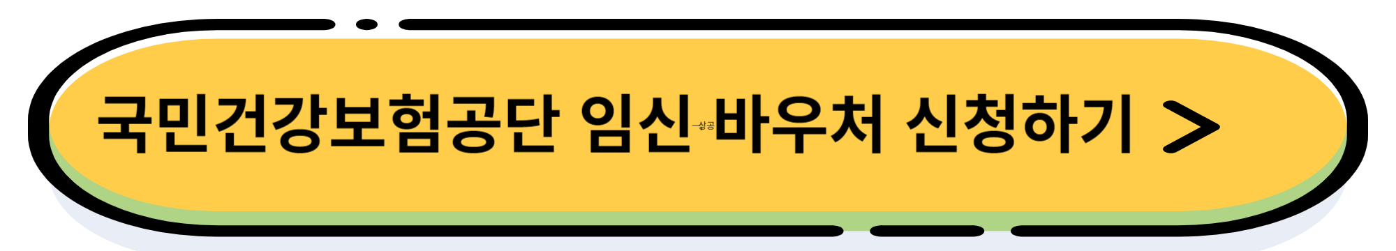2024년 임신 바우처(임신 출산 진료비 지원) 지원 내용 및 신청 방법 알아보기