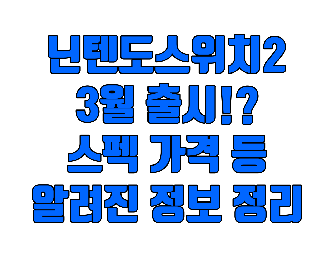닌텐도 스위치2 출시 임박! 3월 예정. 스펙, 가격, 게임 정보 총정리