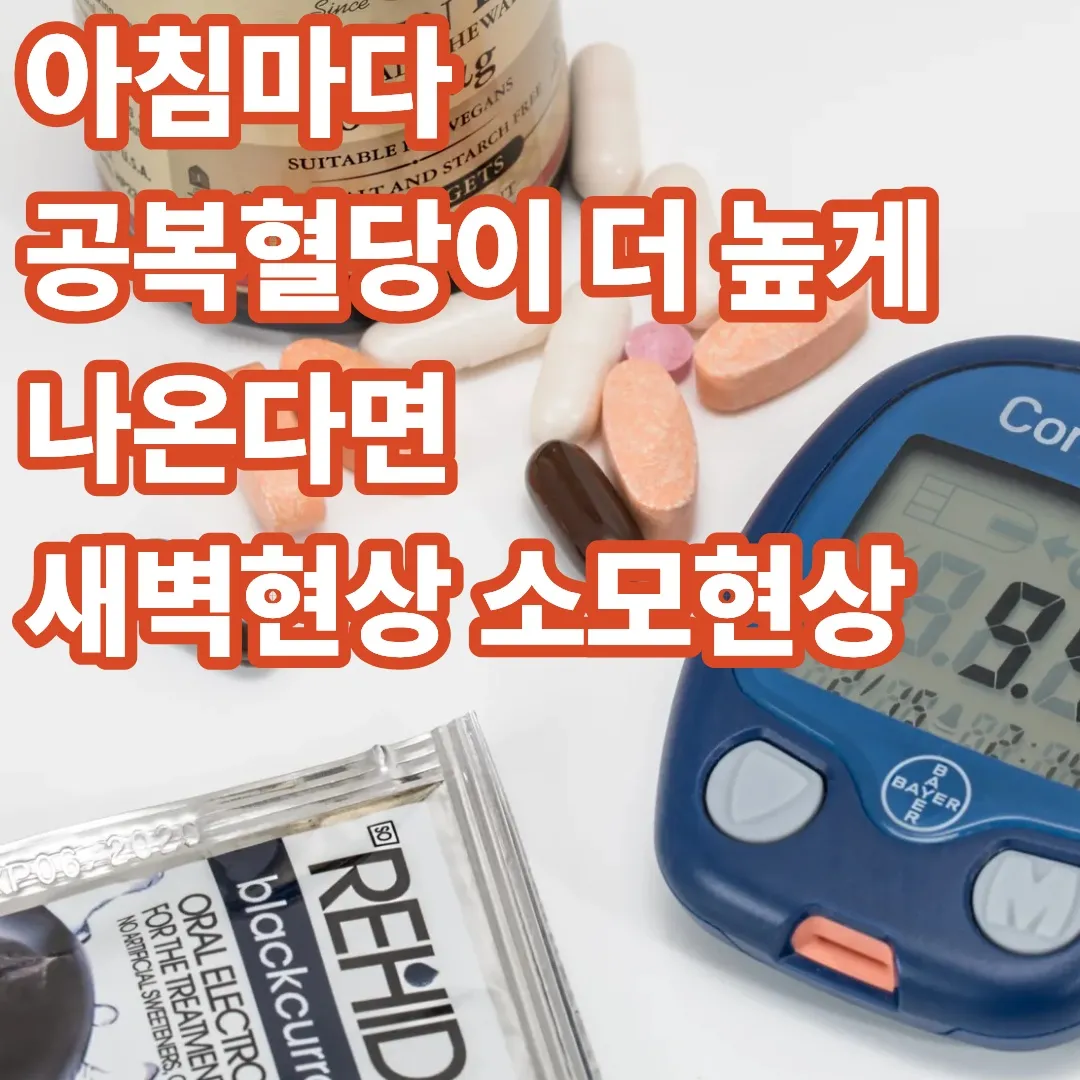 아침마다 공복혈당이 더 높게 나온다면 새벽현상 소모현상