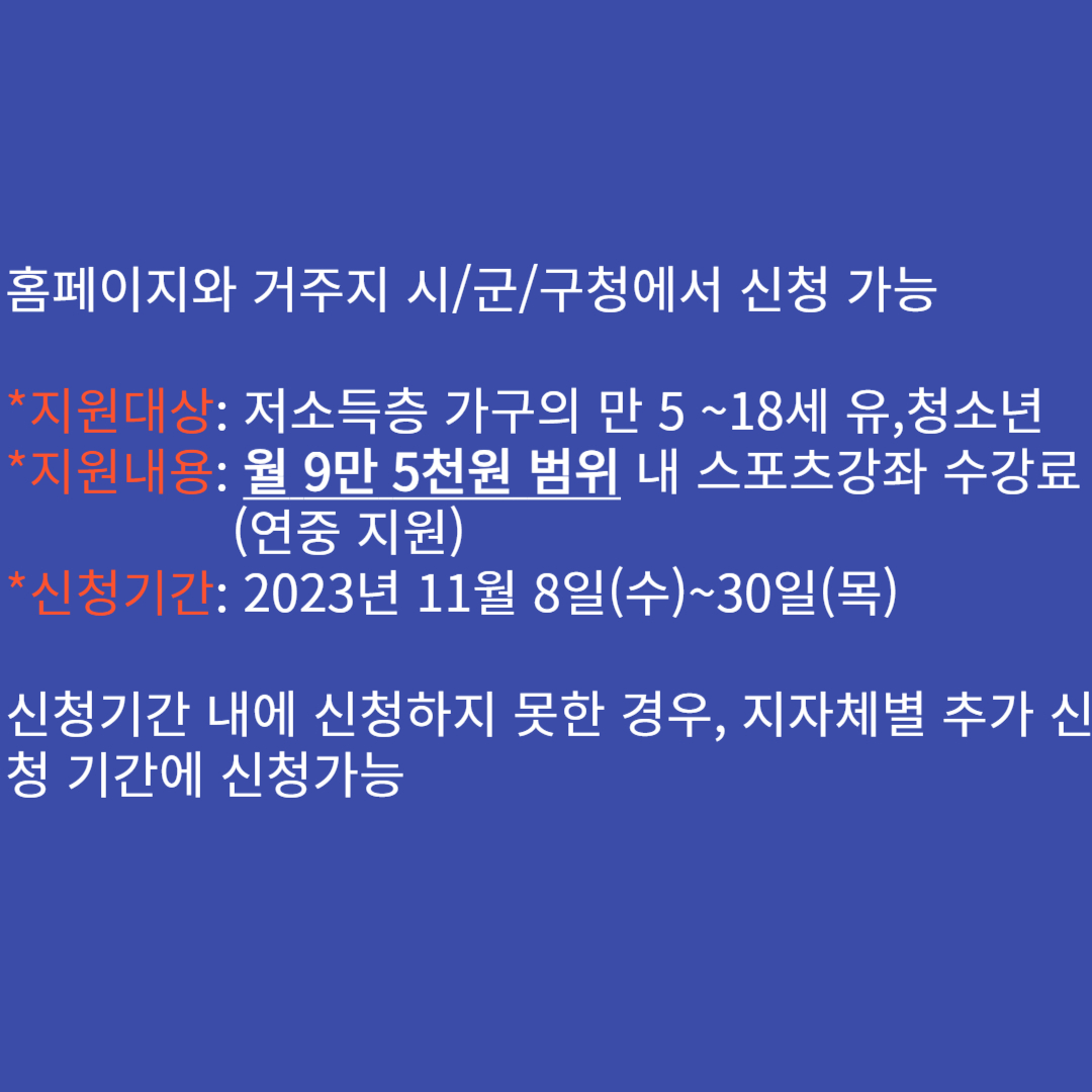 스포츠강좌이용권 신청대상 및 신청방법