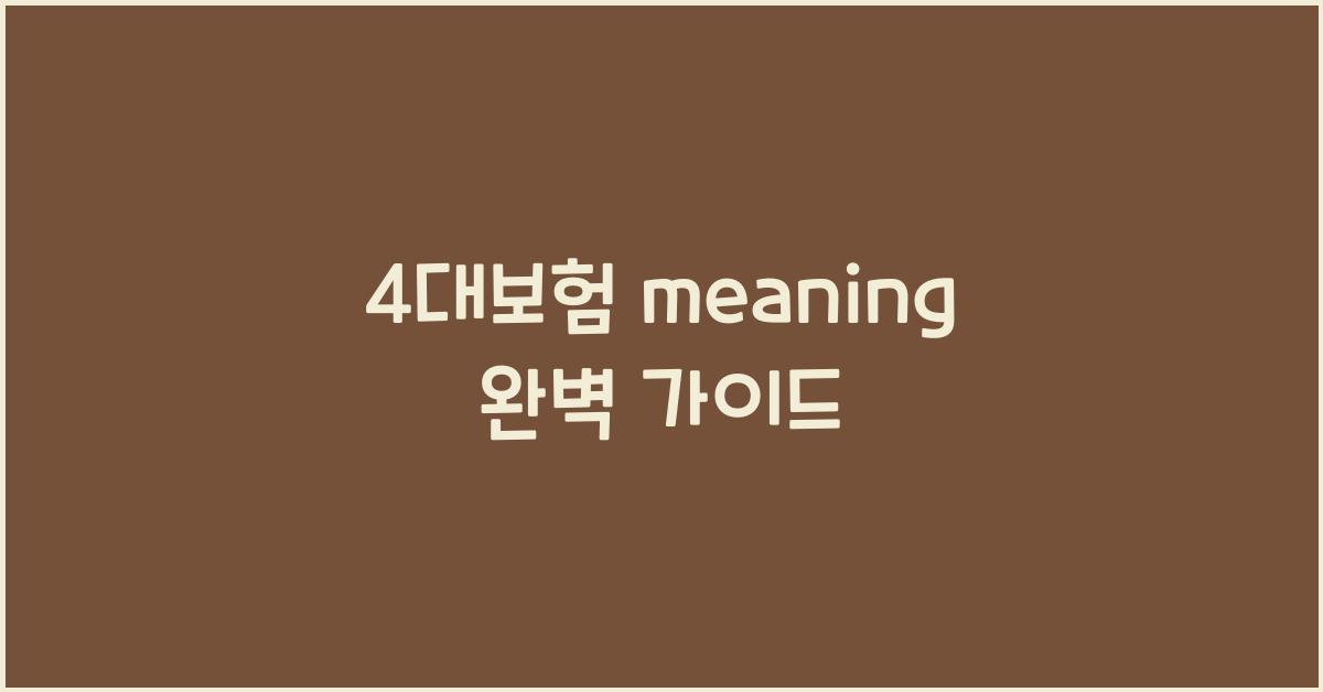 4대보험 meaning