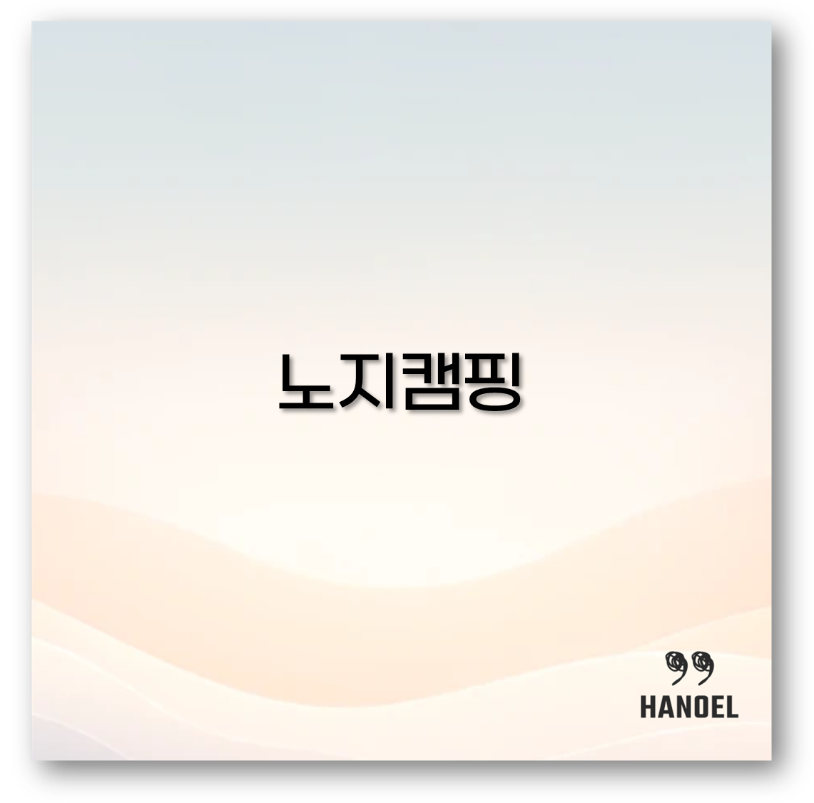 노지캠핑