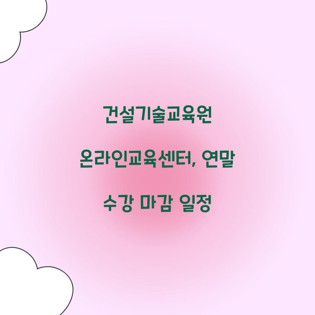 건설기술교육원 온라인교육센터, 연말 수강 마감 일정