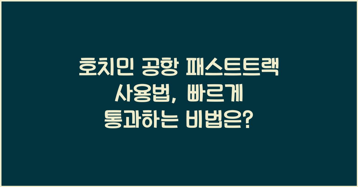 호치민 공항 패스트트랙 사용법