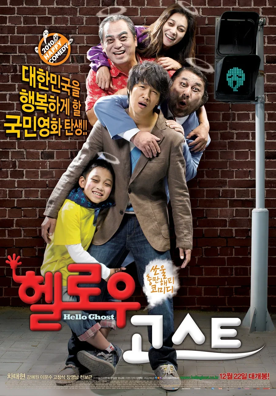 영화 헬로우 고스트 포스터
