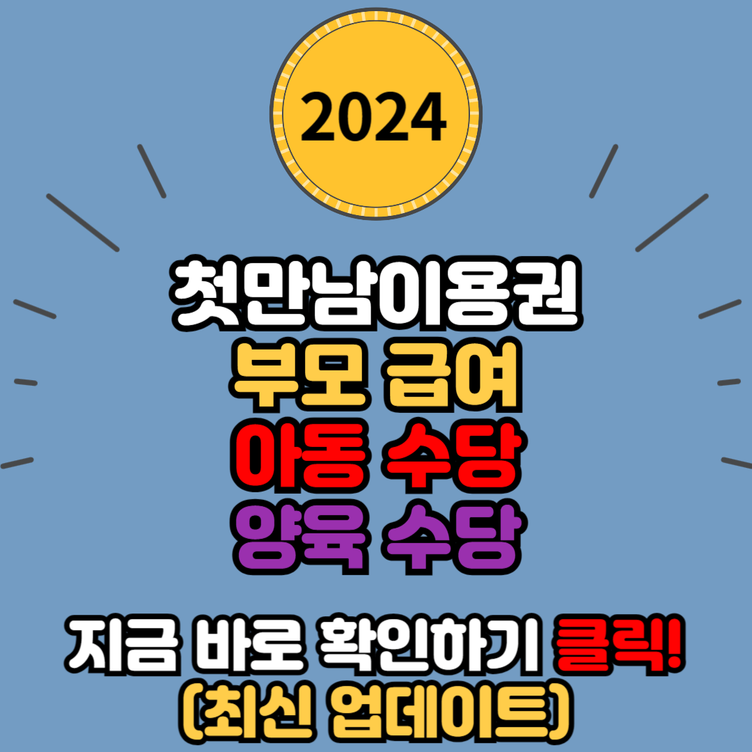 2024 출산 지원금 정책 4가지 (첫만남이용권 부모급여 아동수당 가정양육수당)