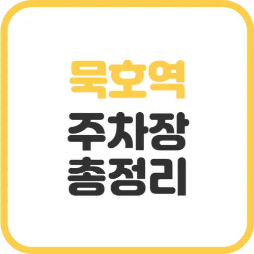 묵호역-주차장