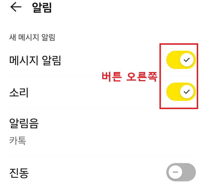 알림 설정 페이지에 메시지 알림과 소리 메뉴 보임